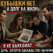 «КУБЫШКА ПУСТА. А ДОЛГ — НА ЖИЗНЬ»: ИСТОРИЯ, КОТОРУЮ НИКТО НЕ ХОТЕЛ СЛЫШАТЬ