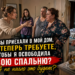 «— ВЫМЕТАЙСЯ ИЗ СПАЛЬНИ! — рявкнула гостья. Но она не знала, ЧЬЯ ИМЕННО квартира записана на меня…»