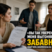 «ТЫ ДУМАЛ, ЭТО ТВОЙ ДОМ? ОНА ОТКРЫЛА ПАПКУ — И ВСЁ РУХНУЛО…»