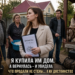 «Я купила им дом. А вернулась — и увидела, что продали не стены… а их достоинство»