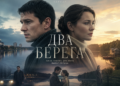 Два берега надежды. 1-4 Серии. Сериал. Мелодрама