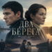 Два берега надежды. 1-4 Серии. Сериал. Мелодрама