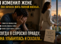 «Я ПРОСТИЛА ТЕБЕ ИЗМЕНУ… Но теперь ты не переживёшь того, что узнаешь сегодня»