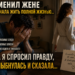 «Я ПРОСТИЛА ТЕБЕ ИЗМЕНУ… Но теперь ты не переживёшь того, что узнаешь сегодня»