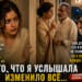 Я выучила язык семьи мужа тайком. И в тот вечер услышала, почему они на самом деле приняли меня в дом