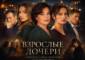 Взрослые дочери. 1 Серия. Мелодрама. Лучшие сериалы