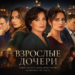 Взрослые дочери. 1 Серия. Мелодрама. Лучшие сериалы