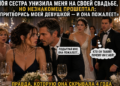 «Когда сестра унизила меня на собственной свадьбе, незнакомец прошептал: „Стань моей девушкой на один вечер“. Но я не знала, что он пришёл сюда вовсе не из-за жениха…»