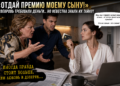 «ОТДАЙ ПРЕМИЮ МОЕМУ СЫНУ!» — СВЕКРОВЬ ДУМАЛА, ЧТО НЕВЕСТКА СЛОМАЕТСЯ. НО ОДНА ПРОВЕРКА В БАНКЕ УНИЧТОЖИЛА ВСЮ ИХ ИГРУ
