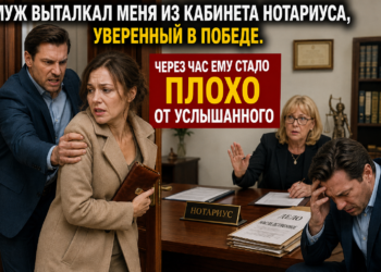 «ВЫГНАЛ МЕНЯ ИЗ КАБИНЕТА НОТАРИУСА, УВЕРЕННЫЙ, ЧТО УЖЕ ЗАБРАЛ ВСЁ. Но через час одна фраза заставила его побледнеть и схватиться за сердце»