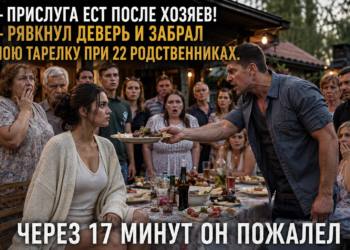 — «Прислуга ест после хозяев!» — рявкнул деверь и вырвал мою тарелку при двадцати двух родственниках. Но через семнадцать минут весь двор замолчал…