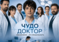 Чудо доктор – Все серии Часть 1 (Русский Дубляж)