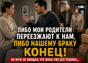 «ЛИБО МОИ РОДИТЕЛИ ПЕРЕЕЗЖАЮТ К НАМ, ЛИБО РАЗВОД»: МУЖ УЛЫБАЛСЯ… ПОКА НЕ УВИДЕЛ, ЧТО ЖЕНА ПОЛОЖИЛА НА СТОЛ