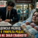 «ОН РАЗВЁЛСЯ СО МНОЙ, ПОКА Я УМИРАЛА ПОСЛЕ РОДОВ… НО ЧЕРЕЗ 72 ЧАСА ЕМУ ПОЗВОНИЛИ ИЗ БАНКА»